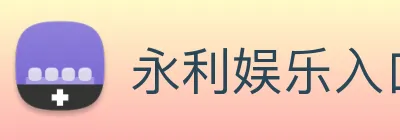 永利娱乐入口 logo